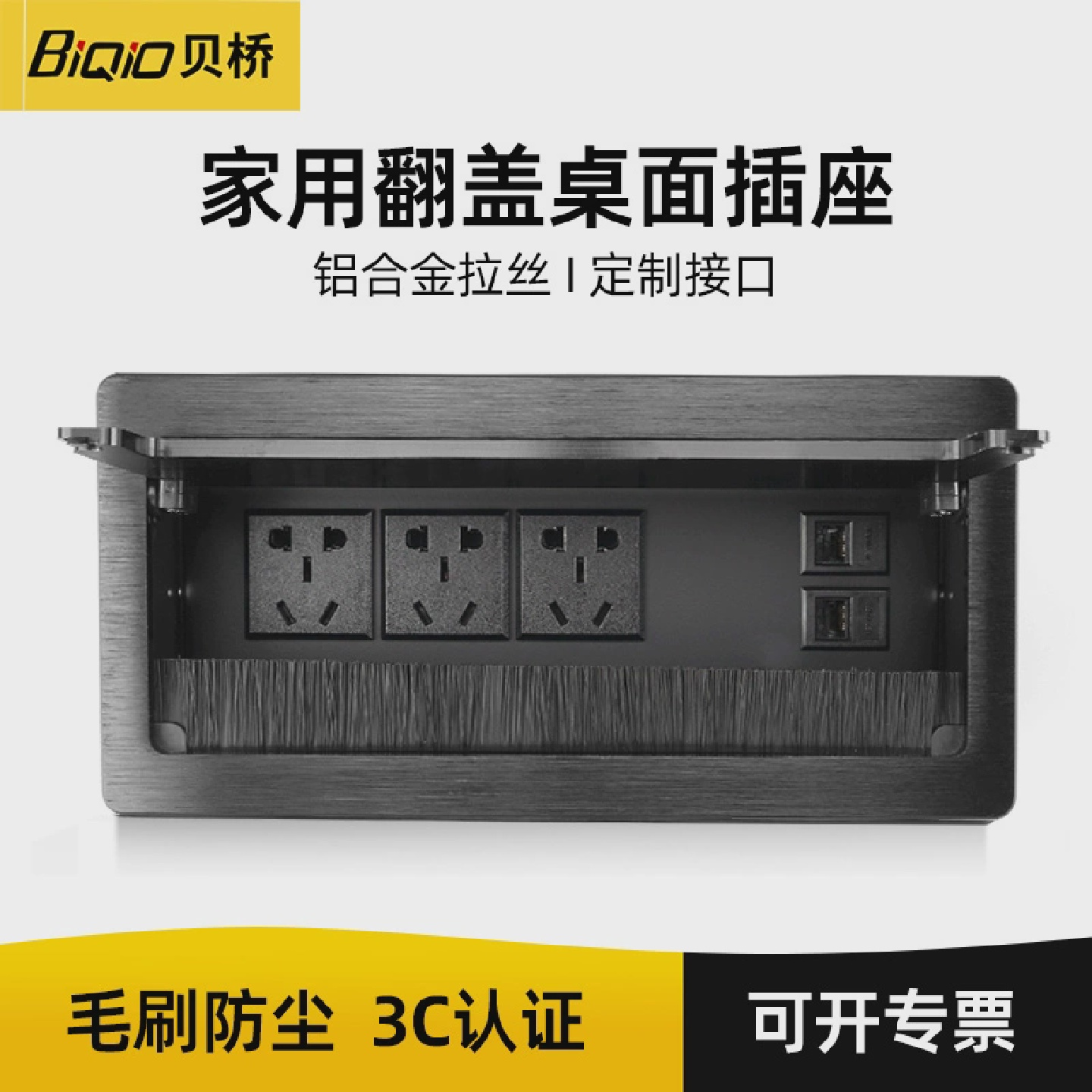 贝桥L0216桌面插座插座揭盖式带毛刷多功能电源会议桌插线盒子