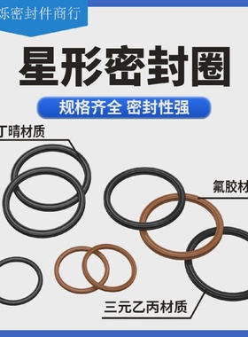 星型圈X型圈内径107.54/108.97/110.72/112/113.89/117.07*3.53