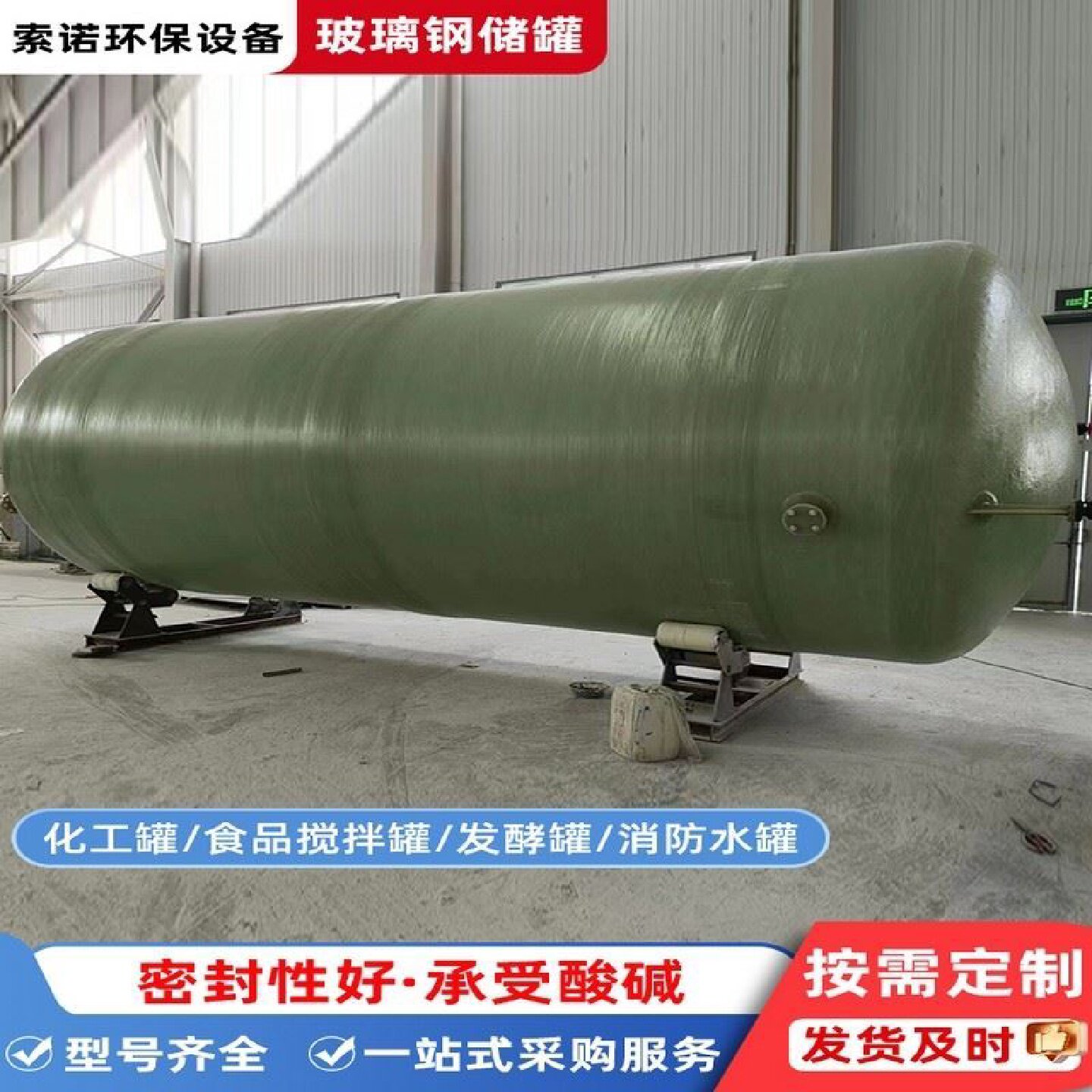 玻璃钢储罐厂家加厚立式盐酸罐卧式硫酸搅拌罐食品级罐大型化工罐
