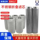 不锈钢折叠滤芯工业机械加工石油化工化纤耐高低温腐蚀不锈钢滤芯