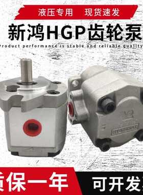 新鸿HGP-1AF6R HGP-2AF12R 2R 3R 4R 5R 1R 8R 11R 9R齿轮泵
