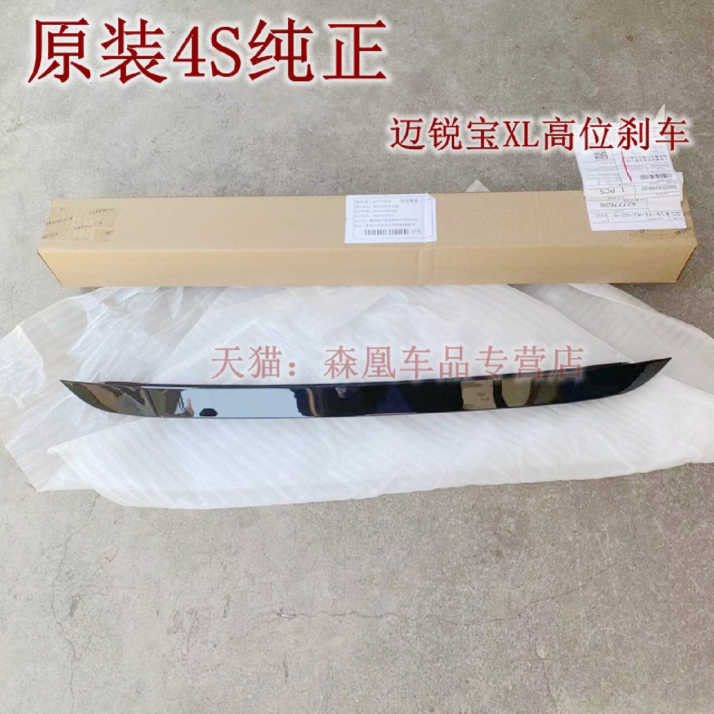 适配雪佛兰16-24款迈锐宝XL高位刹车灯 迈锐宝XL后窗灯 LED灯原装