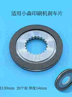 议价-适用小森印b刷机刹车片外径130mm20齿小森刹车皮主马达