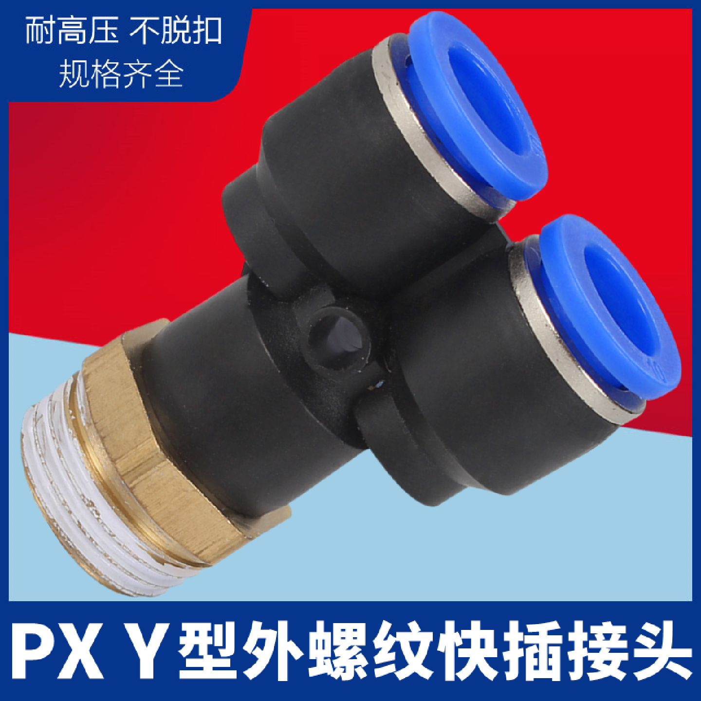 气动快插快速气管接头Y型螺纹三通PX4/6/8/10/12-M501020304