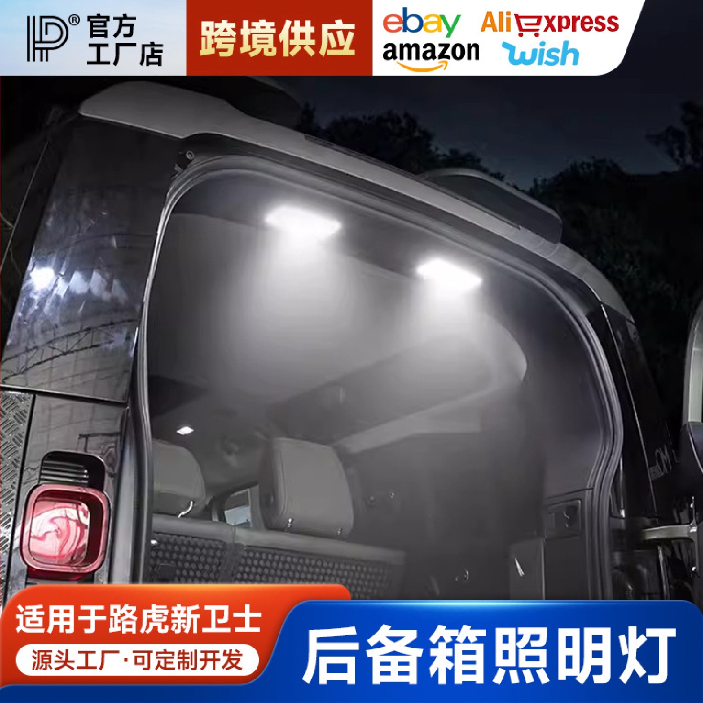 适用于路虎卫士后备箱LED照明灯尾门车内氛围阅读灯装饰配件改装