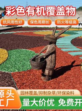 彩色木屑有机覆盖物染色树皮铺面彩色木块庭院造景红色木丝木趣