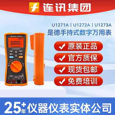 Keysight是德U1273A/U1271A/U1272A手持式高精度数字万用表安捷伦