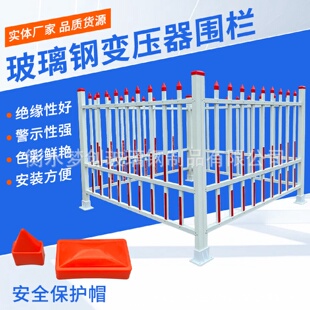 玻璃钢变压器围栏电力设施箱施工绝缘围挡工程变压器围栏可定制