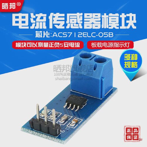 【晒邦】ACS712模块5A量程ACS712ELCTR-05A电流传感器电流检测板