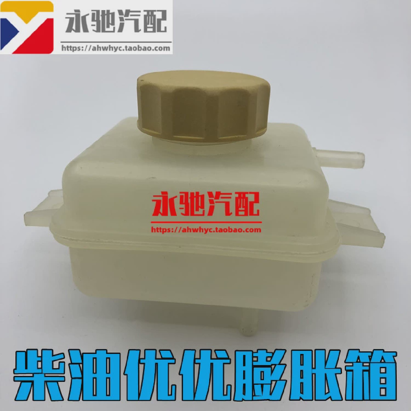 奇瑞开瑞优优膨胀壶柴油优优专用膨胀壶膨胀箱壶蓄水壶加水壶