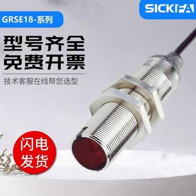 SICKFA传感器GRSE18-P2442P1122N2432N1142光电开关施西克型{