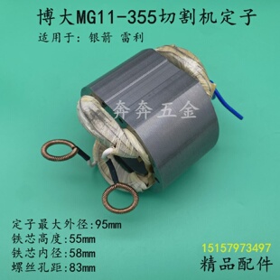 KP11 355电机线圈配件 355切割机定子雷利银箭J1G 配BODA博大MG11