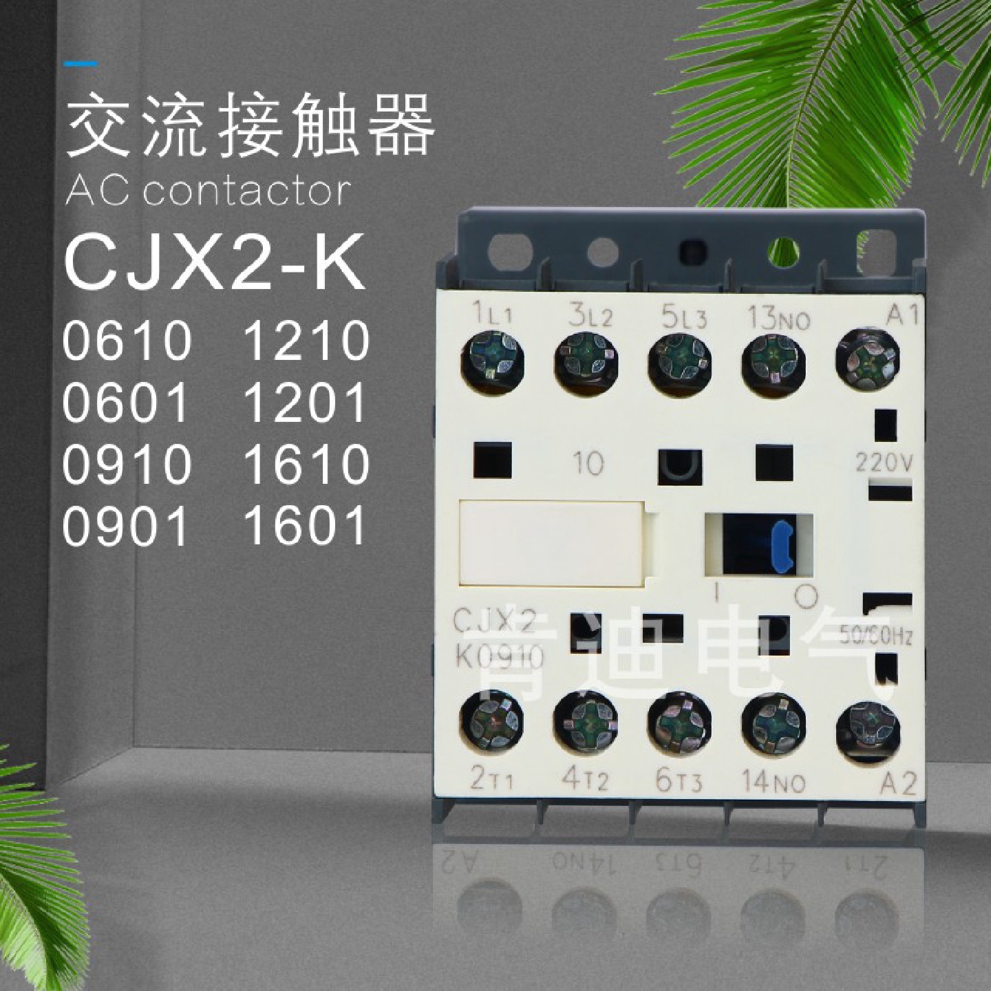 LP1K1610大电流小型直流接触器3PNO辅助常开16ACJX2-K1610Z