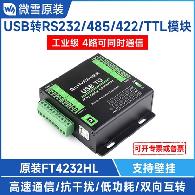 微雪usbtoRS232485422TTL工业级FT4232HL4路串口通讯模块