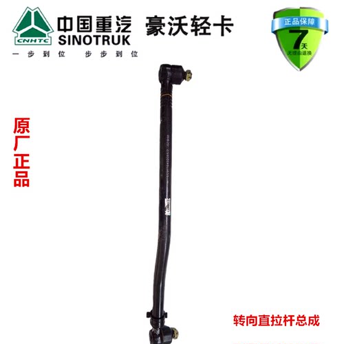 重汽豪沃轻卡悍将统帅转向直拉杆总成原厂汽车配件LG9716430055