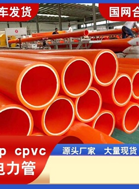 CPVC电力管电缆保护管110埋地式通信穿线管upvc通信管PVCU电力管