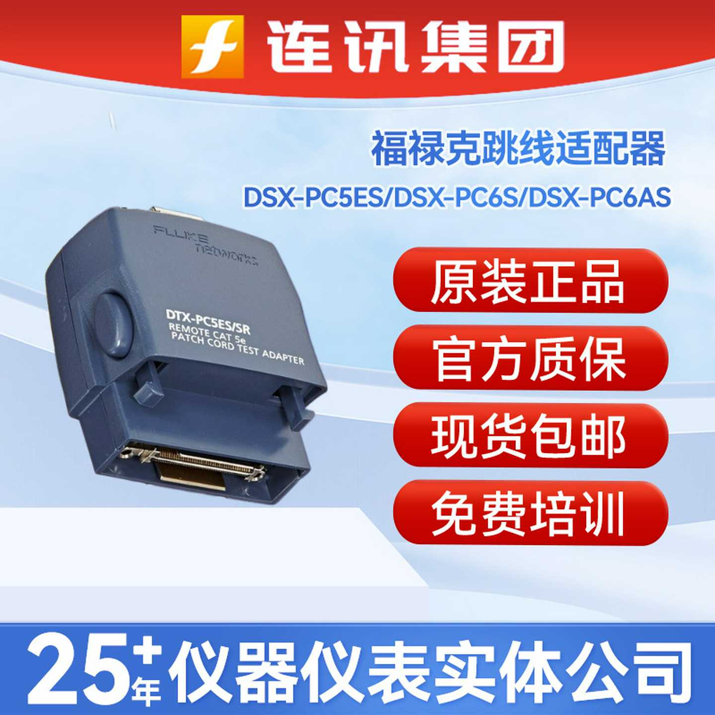 Fluke福禄克DSX-PC5ES/DSX-PC6S/PC6AS/5000超五类跳线适配R器接