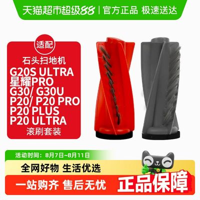 适配石头P20/PRO/PLUS扫地机器人G20SUltra配件G30U主滚刷耗材