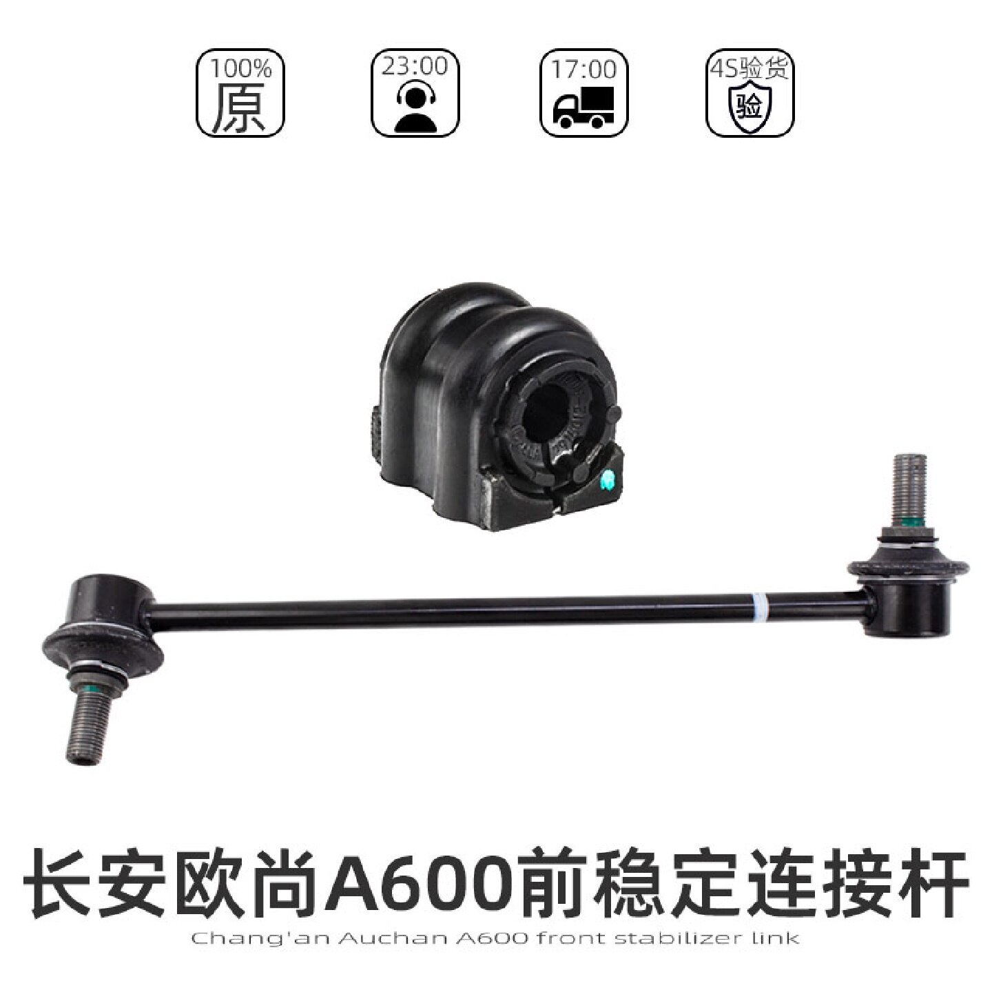 适配长安欧尚A600/A800/凌轩前稳定杆连接杆吊杆筷子衬套球头边杆