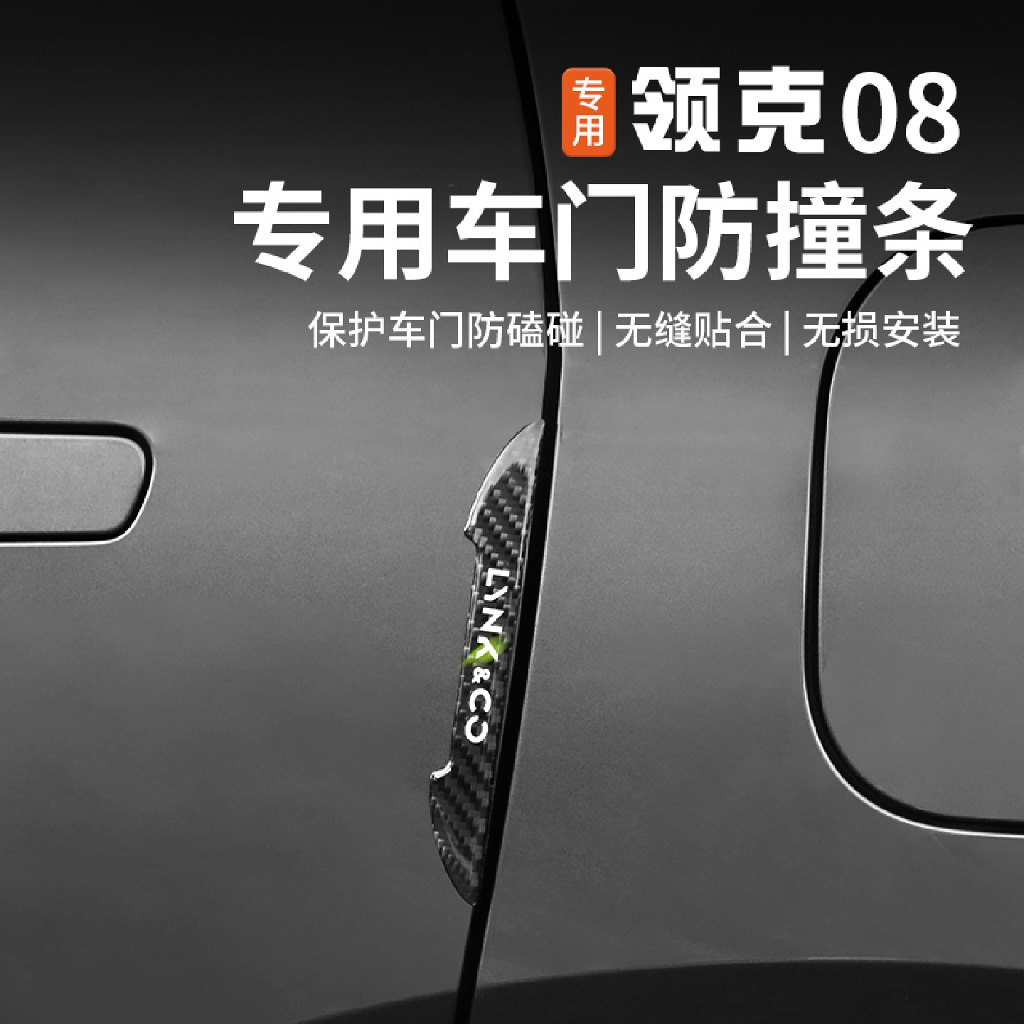 适用于领克08碳纤维车门防撞条改装后视镜防刮条外饰保护贴片