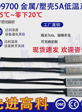 KSD9700低温温控开关零下20度零下5度5A220v0度5度10度15度20