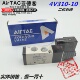 原装 10BDC24VAC220V气动气缸换向电磁阀 AirTAC亚德客电磁阀4V310