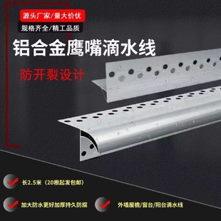 鹰嘴滴水线外墙铝合金大号窗台屋檐引水条庭院围墙上檐凹槽挡水条