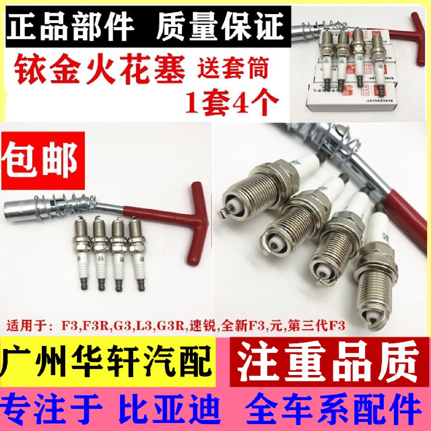适用比亚迪F3火花塞F3R速锐G3L3G3R全新F3发动机火嘴汽车配件正品