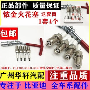 适用比亚迪F3火花塞F3R速锐G3L3G3R全新F3发动机火嘴汽车配件正品