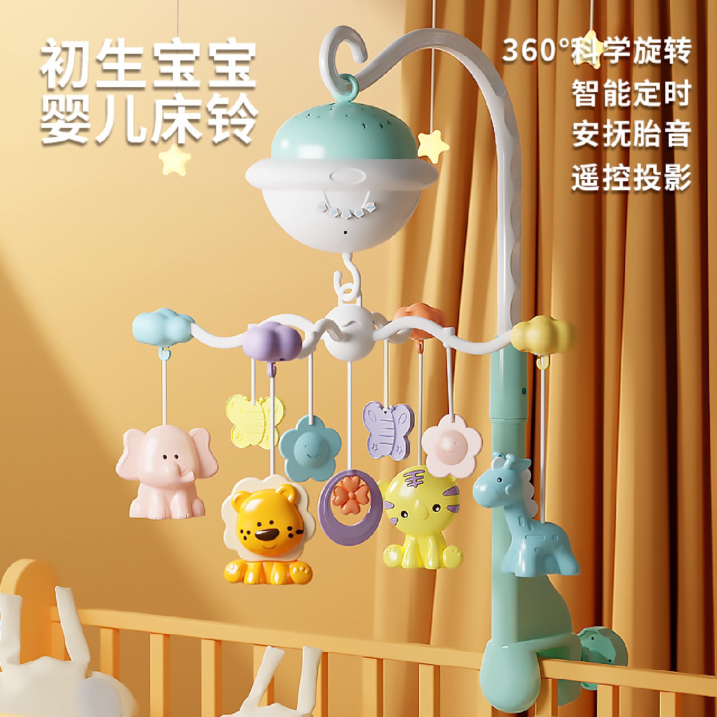 婴儿床铃新生儿床头摇铃可旋转悬挂式推车载挂件宝宝玩具0-赵之孙