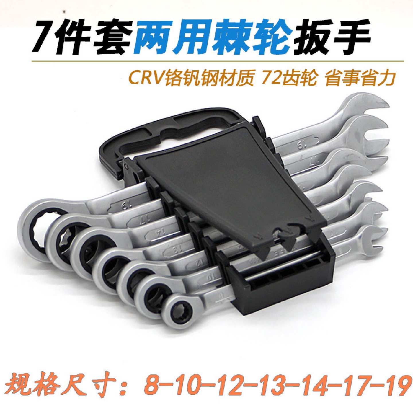 固定头棘轮扳手7件套塑架装CRV72齿快速两用开口现货批发