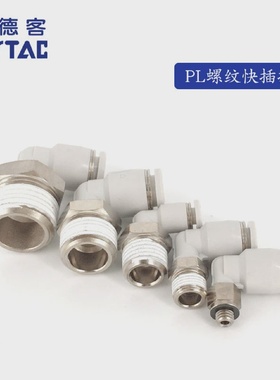 AirTAC原装亚德客快速接头螺纹弯头 PL8-04 PL804 PL804D PL804-S