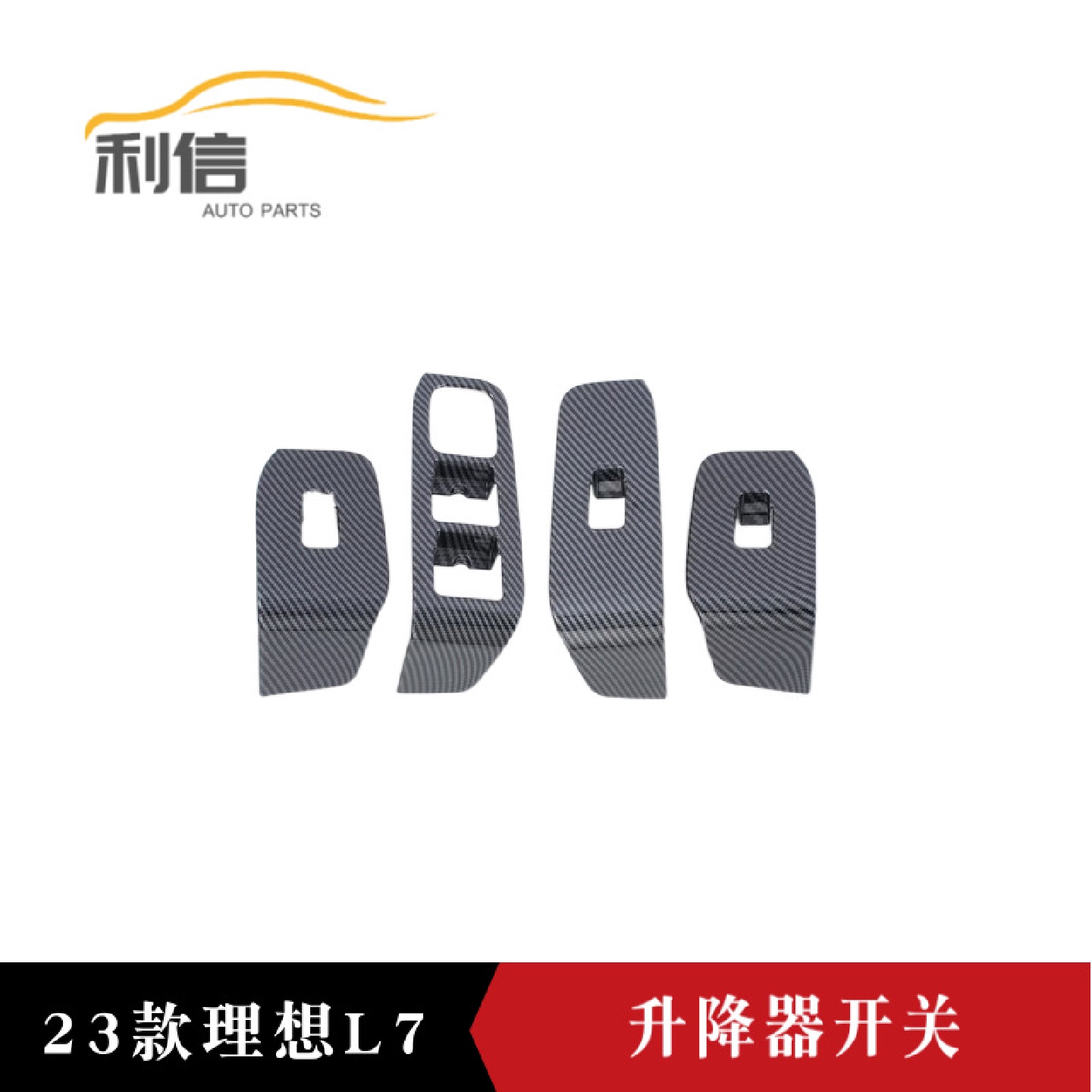适用于23款理想L7改装升降器开关装饰贴玻璃升降开关装饰贴片K