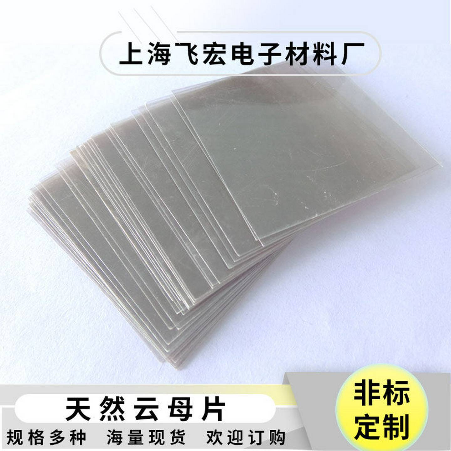 AFM,SEM电子显微镜用作基片云母片13*18*0.1MM无孔1盒1000片加工