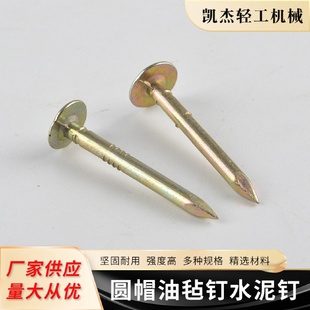 圆帽油毡钉沥青瓦用水泥钉沥青瓦钉子大帽水泥钉25MM厂家批发