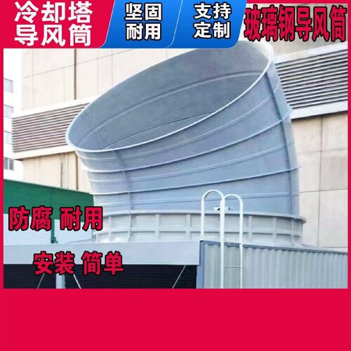 玻璃纤维导吹风机冷却塔消音吹风机弯头拐弯斜角冷却塔出风