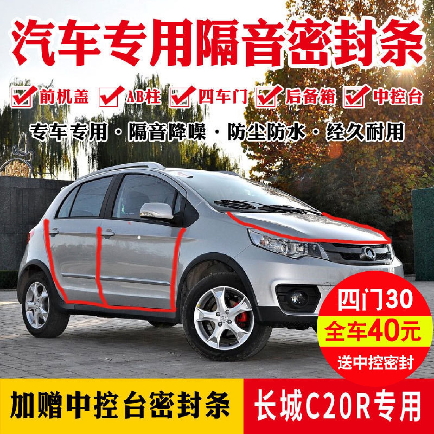 长安C20R专用汽车密封条全车门隔音条防尘防撞密封胶条加改装配件