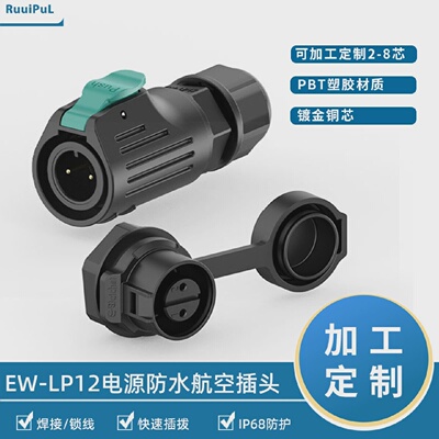 EW-LP12面板款正装公母航空插头2-8芯工业设备防水电源连接器IP68