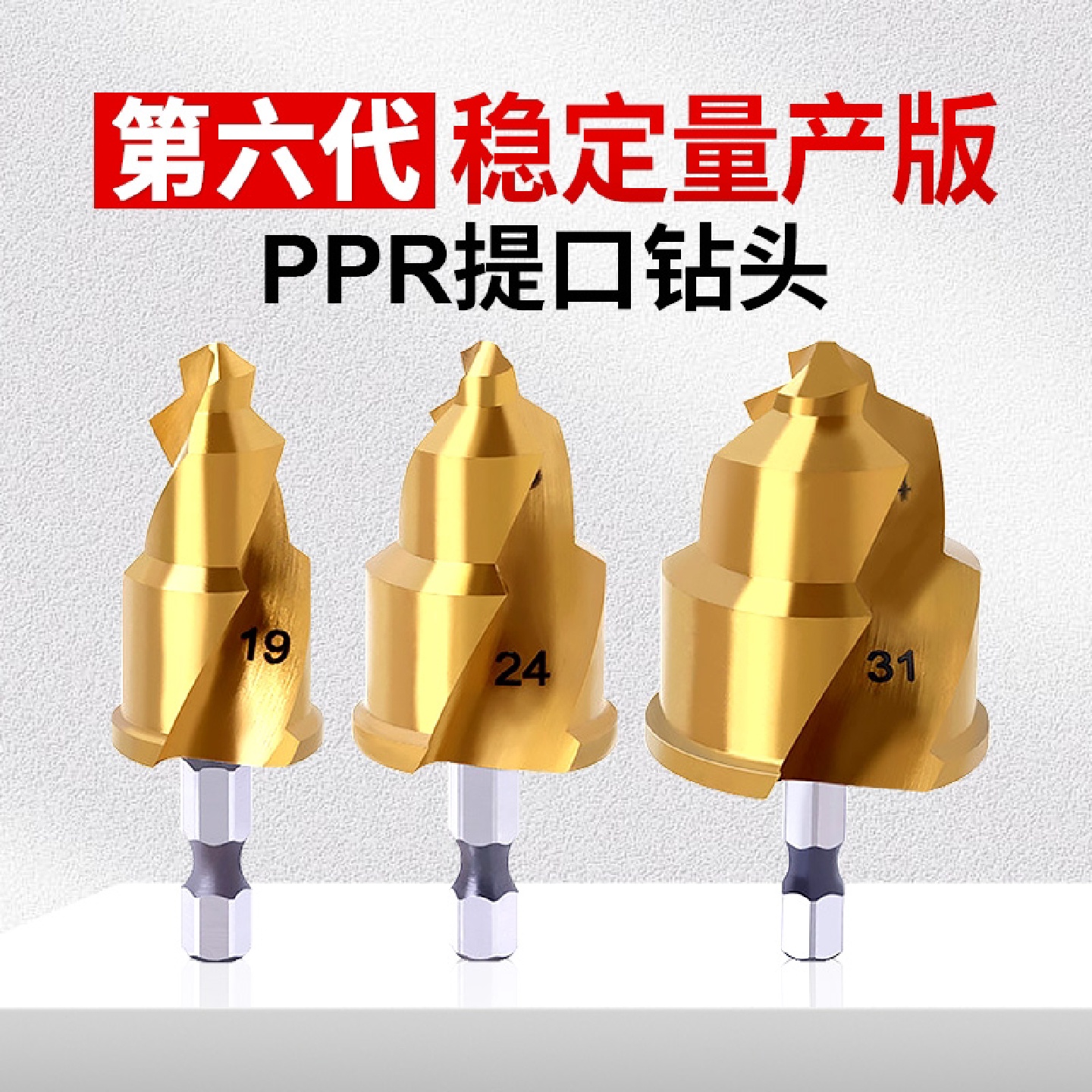 ktppr提口钻头六角柄水管内丝套装三刃二级限位安装定位倒角螺旋