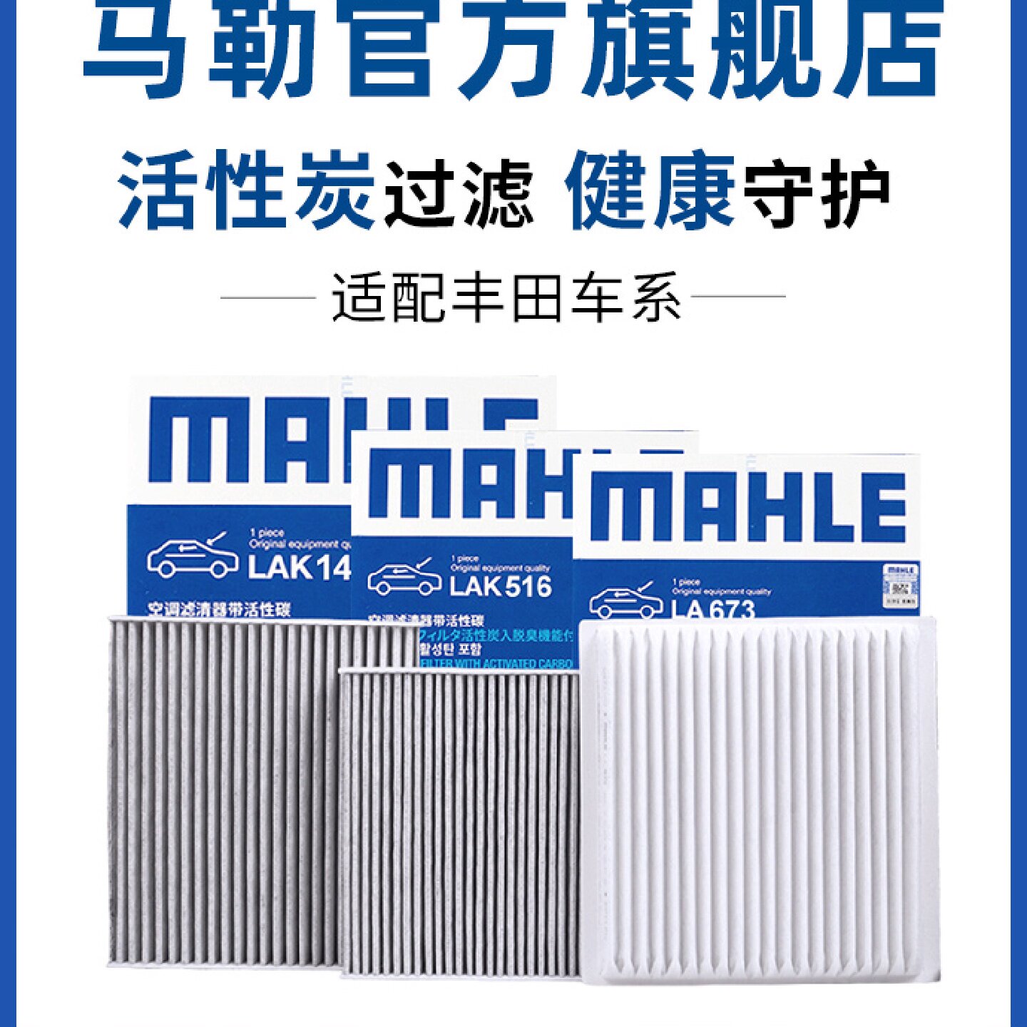 马勒空调滤芯适用丰田汉兰达威驰致炫威兰达锋兰达花冠锐志凌放格