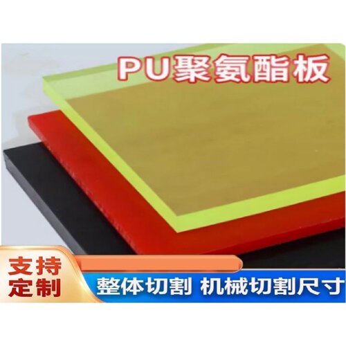 聚氨酯板材加工PU棒耐磨牛筋板优力胶板减震板防撞条刀模垫板定制