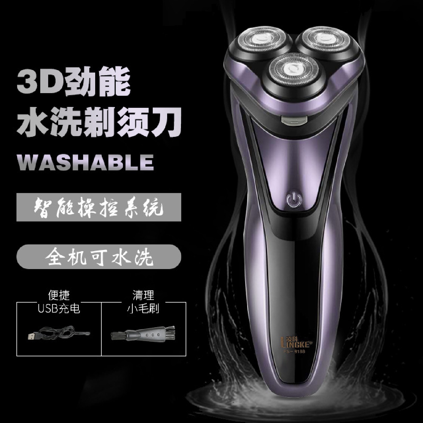 凌科FS-9188剃须刀电动男士刮胡刀全身水洗车载USB充电式刮胡刀