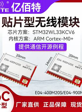 STM32WL33芯片高性能433/915MHz无线射频收发贴片数传模块低功耗