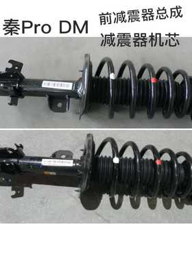比亚迪秦ProDM前减震器总成！--议价商品