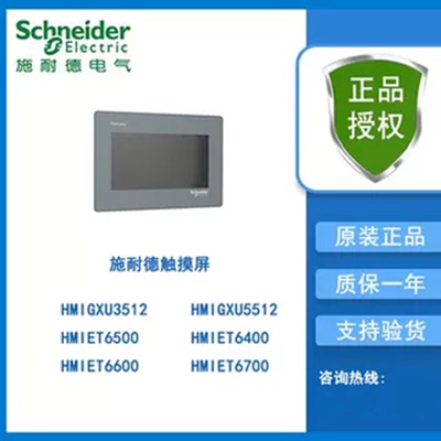 议价施耐德触控屏幕HMIGXU3512/HMIGXU5512/HMIET6500/HMIET6400/