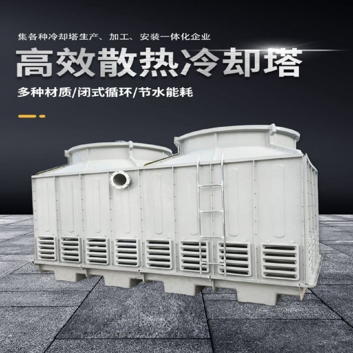 方形闭式冷却塔蒸发冷不锈钢小型封闭冷水塔工业频炉注塑机冷却塔