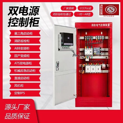消防水泵控制柜消火栓喷淋泵控制柜IP55机械应急双电源变频巡检柜