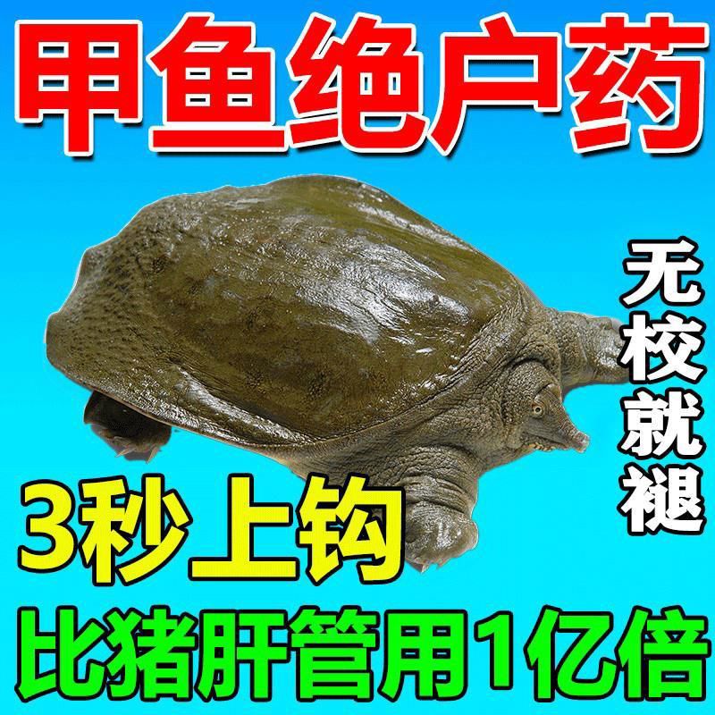 甲鱼小药捕捉器钓老鳖饵料抓乌龟王八诱饵药水野钓专用甲鱼神