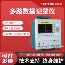拓普瑞TP700工业多路温湿度无纸记录仪8-64路电流电压数据采集仪