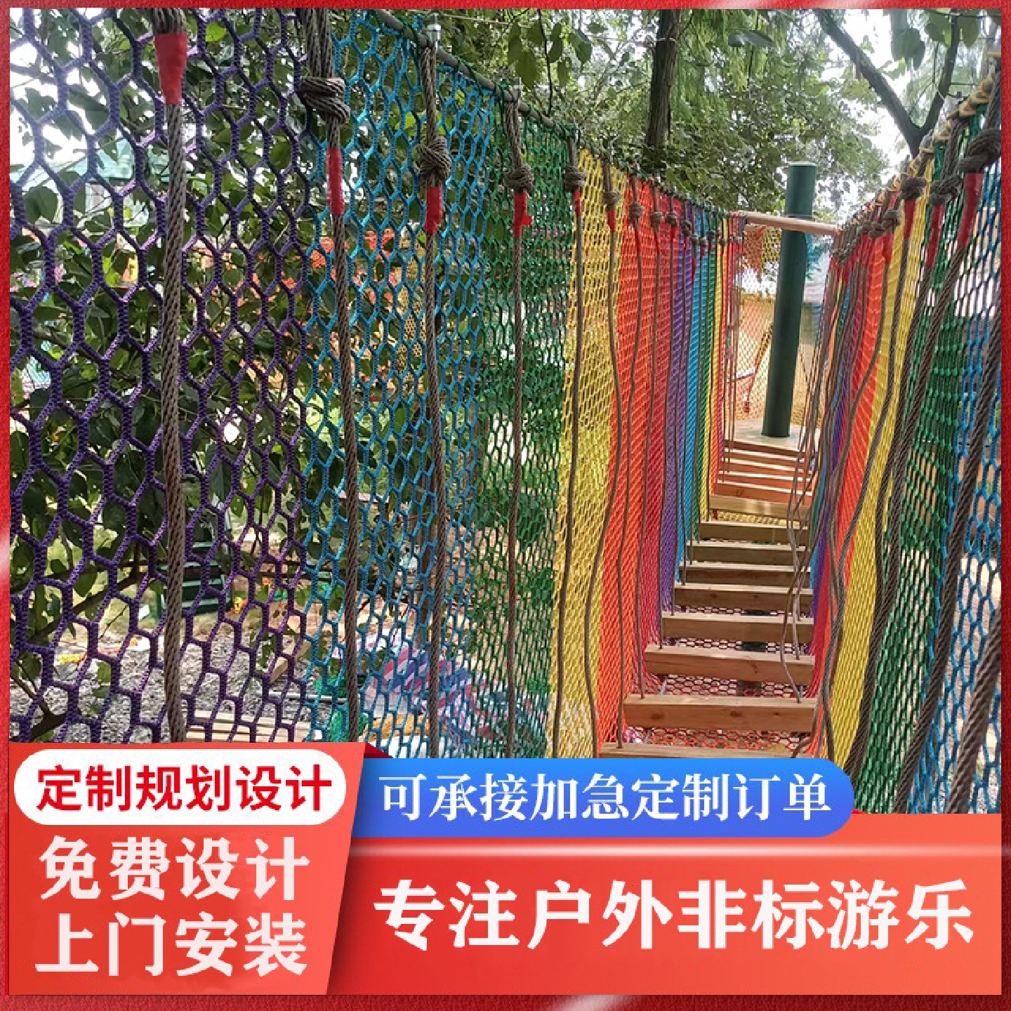户外景区丛林穿越儿童攀爬网高空拓展网团建闯关大型游乐设备